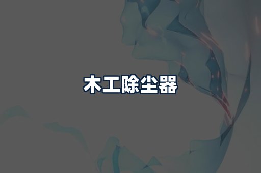 木工除尘器