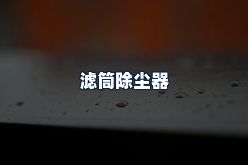 滤筒除尘器