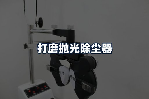 打磨抛光除尘器
